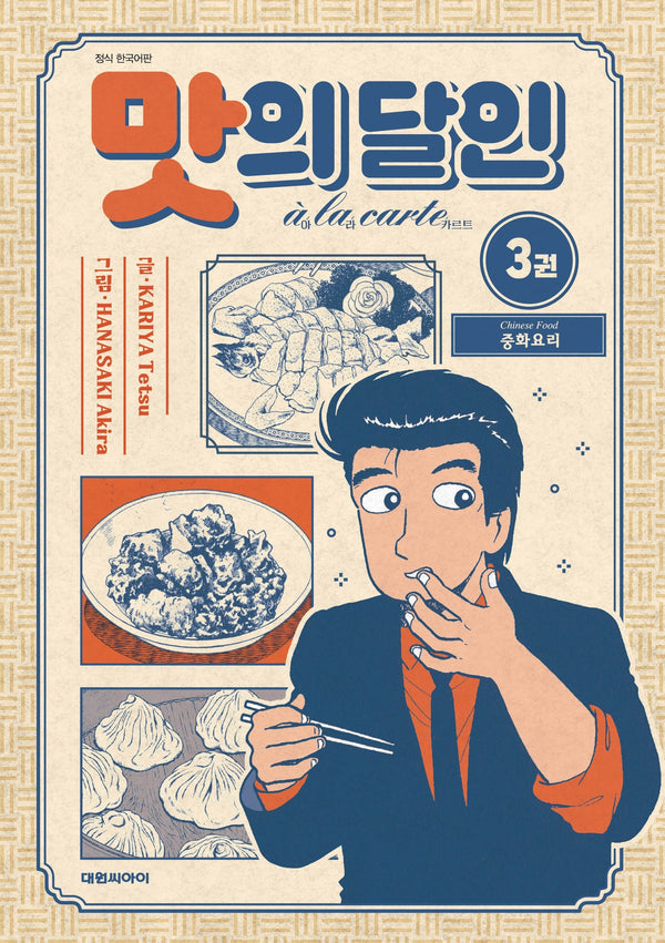 맛의 달인 아라카르트 3
