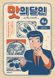 맛의 달인 아라카르트 4