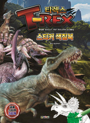 T-렉스 공룡왕 스티커 색칠북