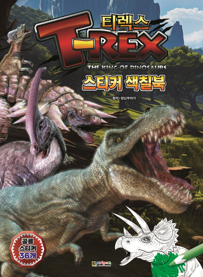 T-렉스 공룡왕 스티커 색칠북