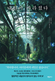 내일이 사라졌다(반양장)