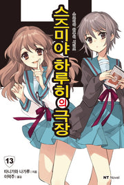 스즈미야 하루히의 극장(스즈미야 하루히 시리즈 13)