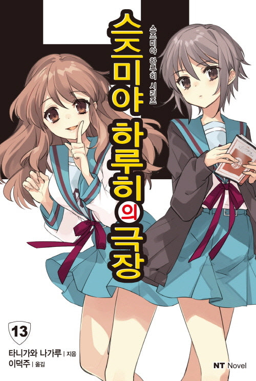 스즈미야 하루히의 극장(스즈미야 하루히 시리즈 13)