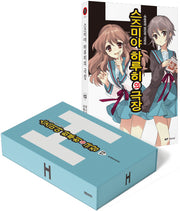 스즈미야 하루히의 극장(특별한정판)(스즈미야 하루히 시리즈 13)