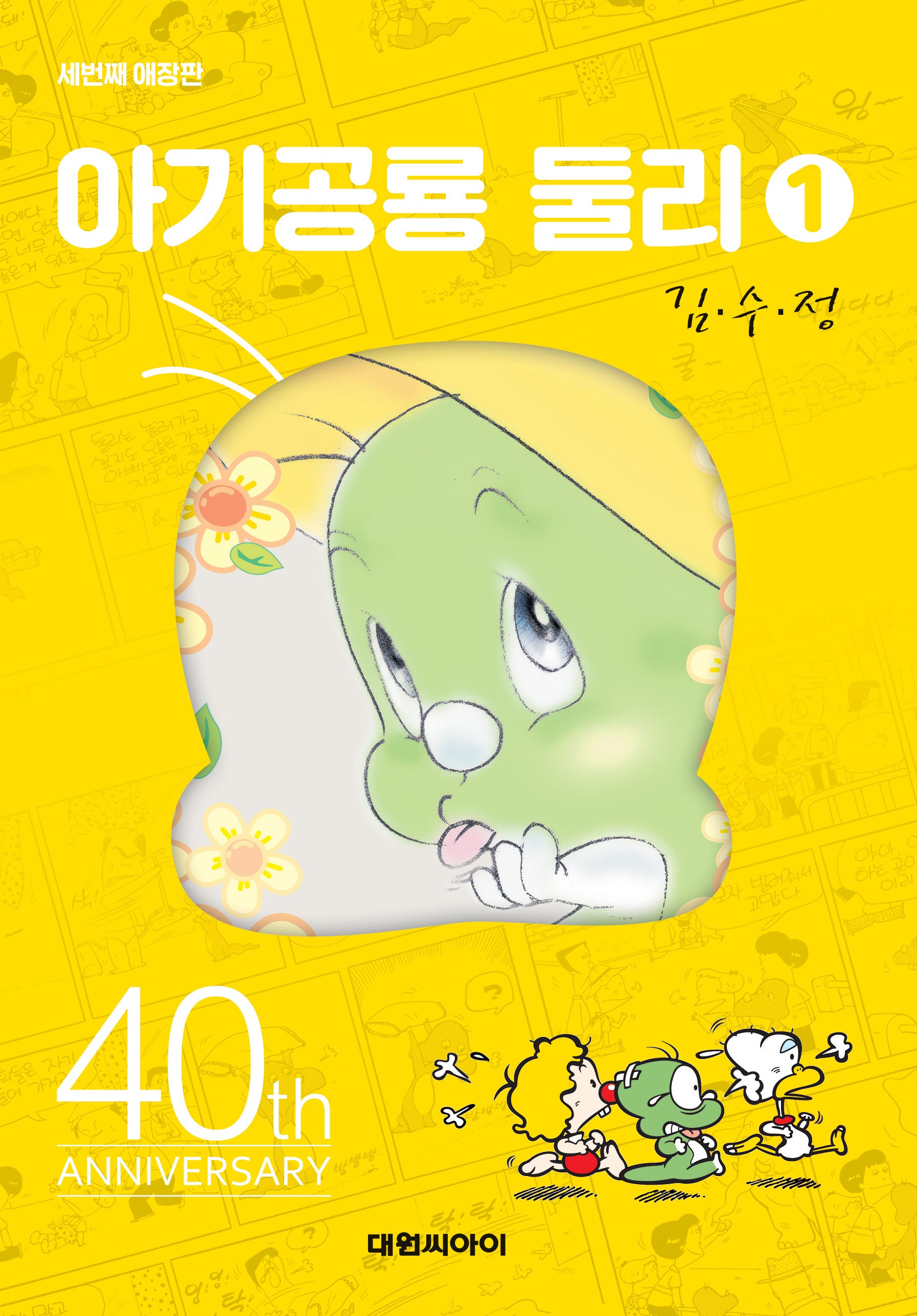 아기공룡 둘리 1(애장판 3판)(양장본 Hardcover)