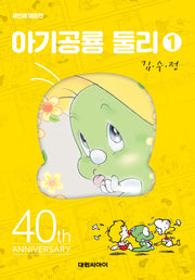 아기공룡 둘리 1(애장판 3판)(양장본 Hardcover)