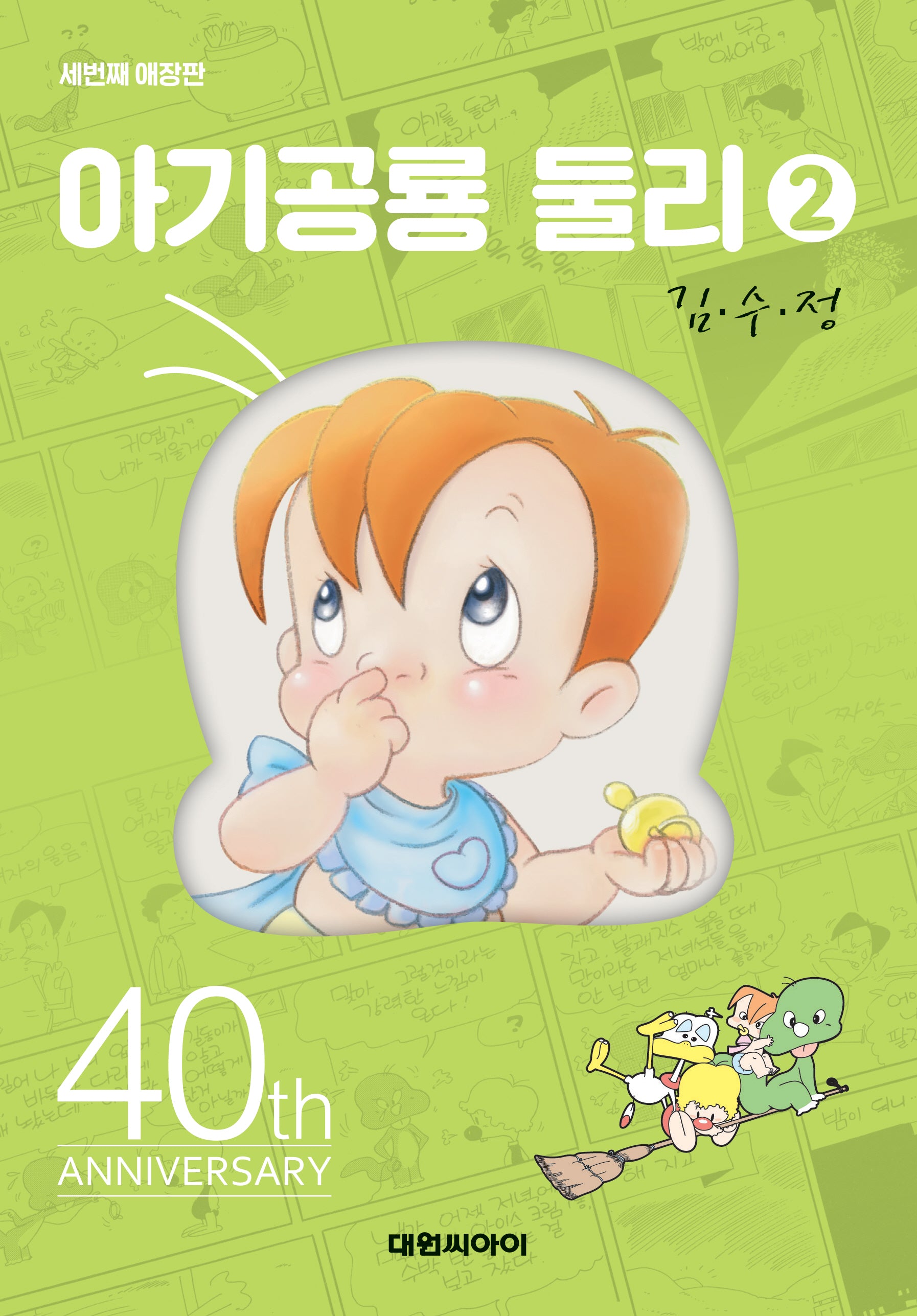 아기공룡 둘리 2(애장판 3판)(양장본 Hardcover)