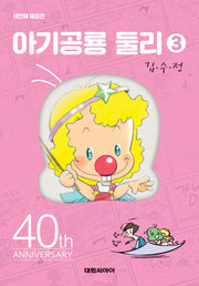 아기공룡 둘리 3(애장판 3판)(양장본 Hardcover)