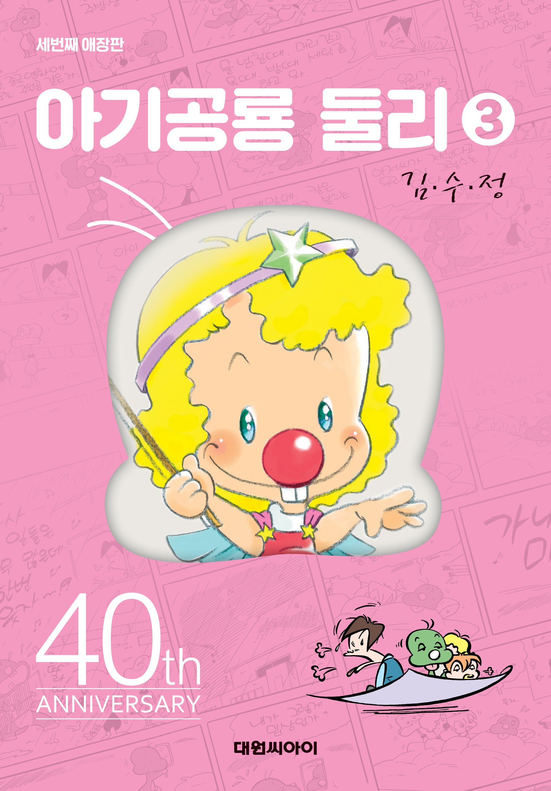 아기공룡 둘리 3(애장판 3판)(양장본 Hardcover)