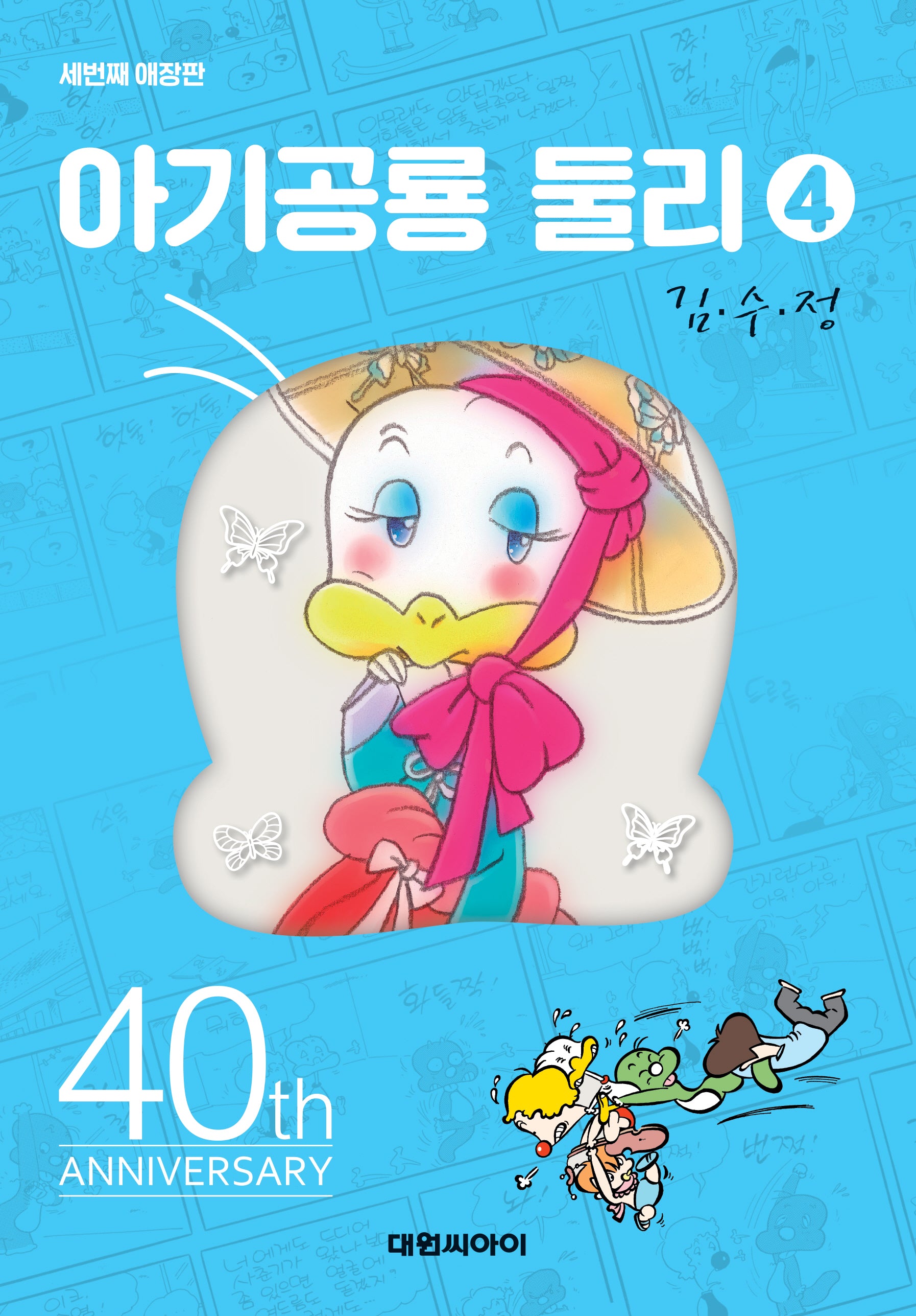 아기공룡 둘리 4(애장판 3판)(양장본 Hardcover)