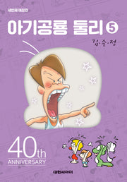 아기공룡 둘리 5(애장판 3판)(양장본 Hardcover)