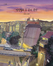 영진설비 돈 갖다주기(시그림책)(양장본 Hardcover)