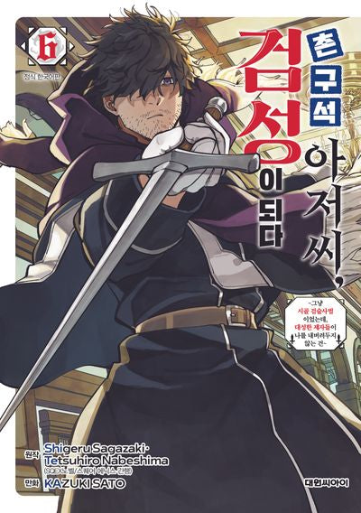 촌구석 아저씨, 검성이 되다 6