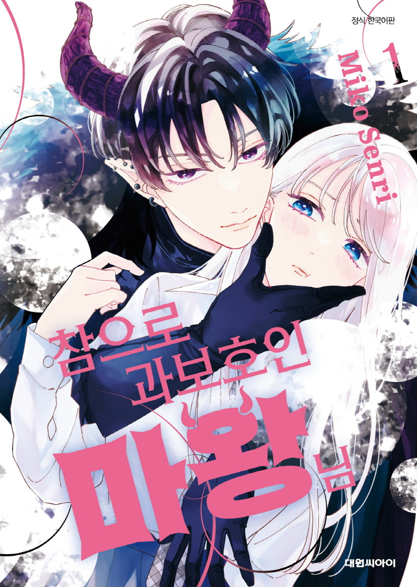 참으로 과보호인 마왕님 1(ISSUE COMICS)