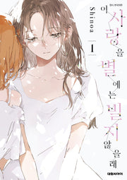 이 사랑을 별에는 빌지 않을래 1(ISSUE COMICS)