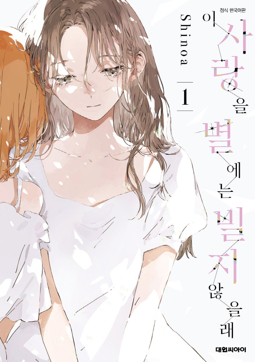 이 사랑을 별에는 빌지 않을래 1(ISSUE COMICS)