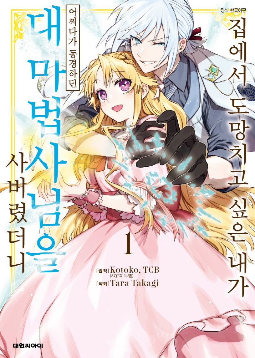 집에서 도망치고 싶은 내가 어쩌다가 동경하던 대마법사님을 사버렸더니 1(ISSUE COMICS)