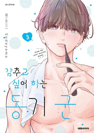 감추고 싶어 하는 동기 군  3(이슈코믹스)