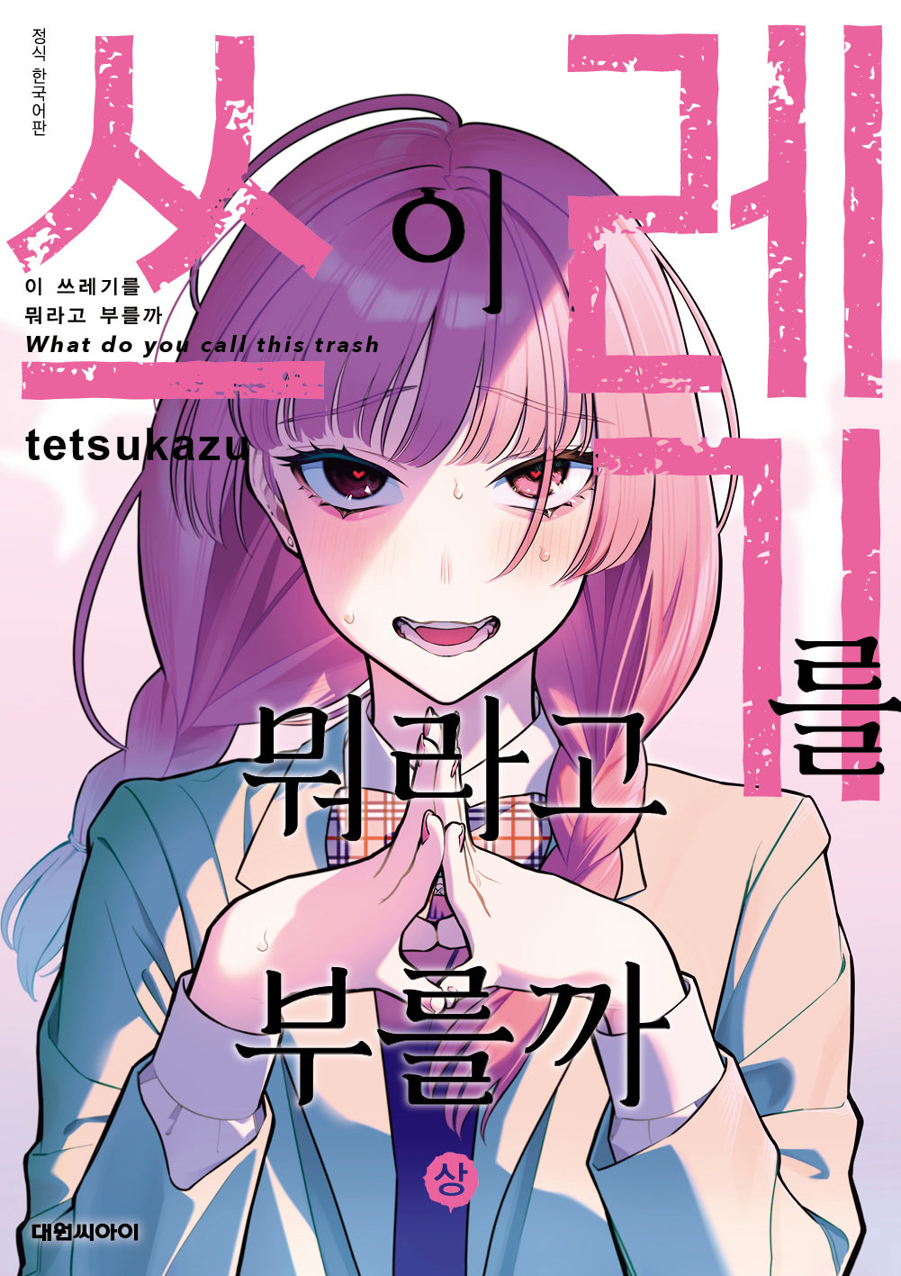 이 쓰레기를 뭐라고 부를까(상)(이슈코믹스)