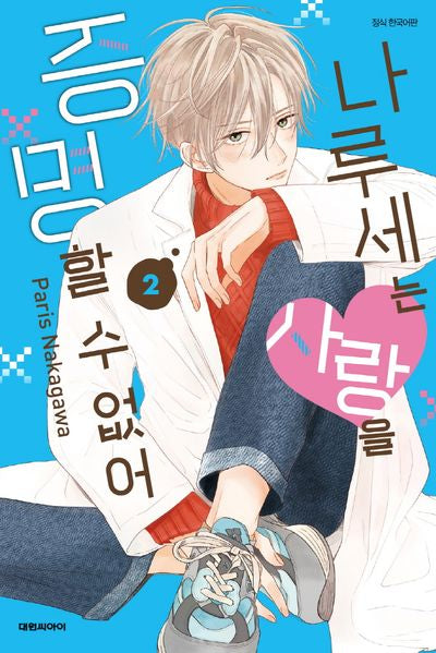 나루세는 사랑을 증명할 수 없어 2(완결)(이슈코믹스)