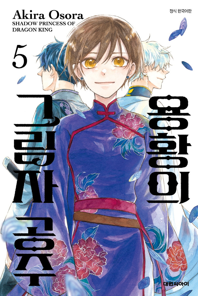 용황의 그림자 공주 5(완결)(이슈코믹스)