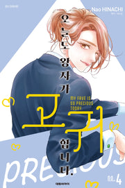 오늘도 왕자가 고귀합니다  4(ISSUE COMICS)