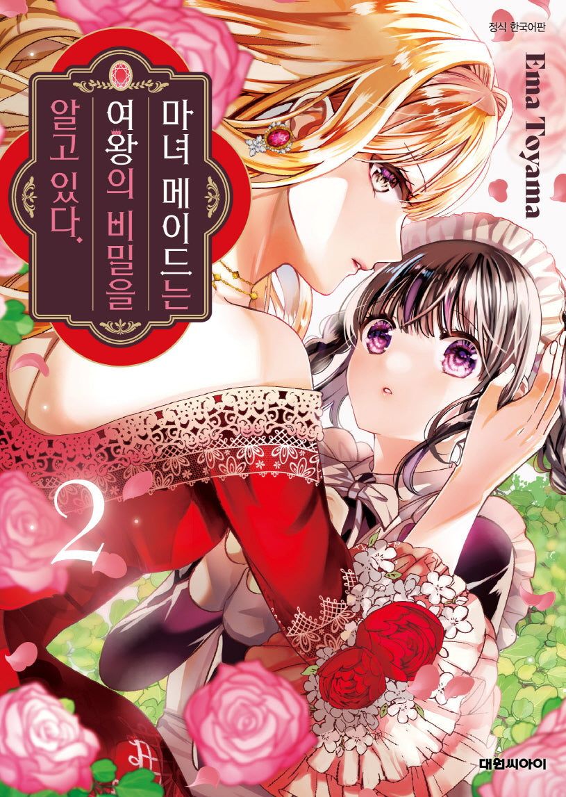 마녀 메이드는 여왕의 비밀을 알고 있다 2(ISSUE COMICS)
