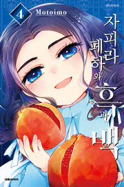 자피라 폐하와 흑과 백 4(완결)(이슈코믹스)