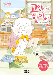 고양이와 할아버지 10(특장판)