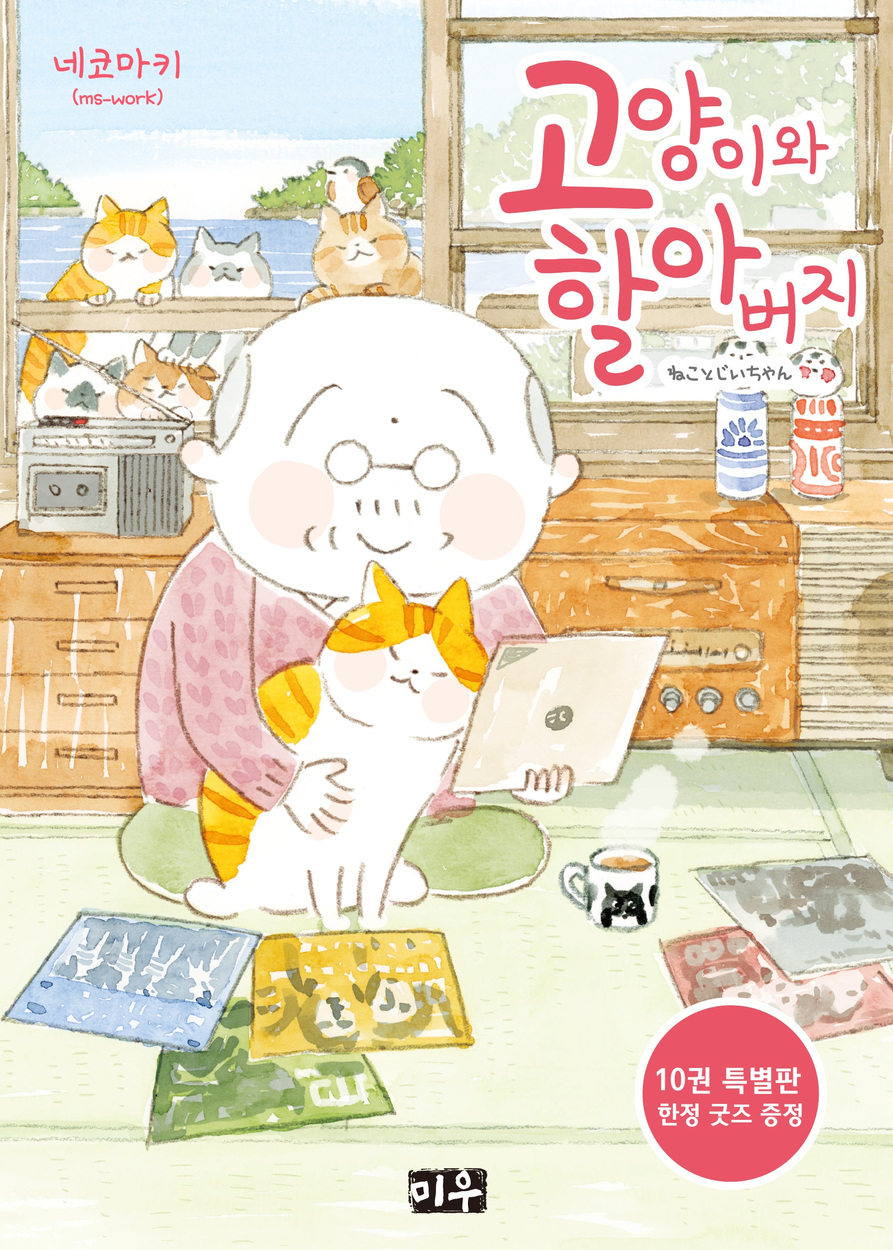 고양이와 할아버지 10(특장판)