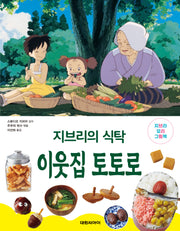 지브리의 식탁 이웃집 토토로(양장본 Hardcover)