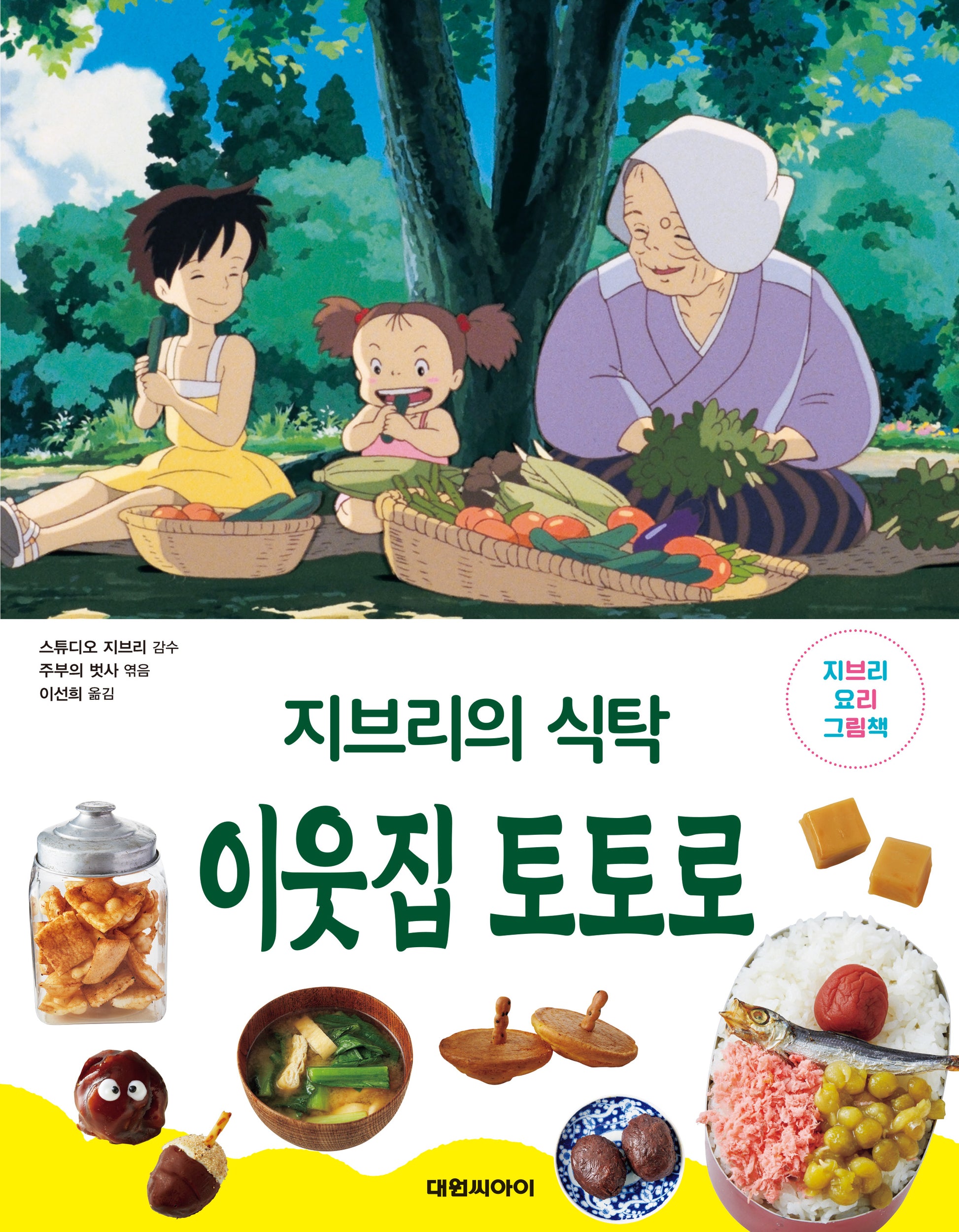 지브리의 식탁 이웃집 토토로(양장본 Hardcover)