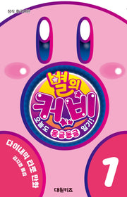 별의 커비 오늘도 동글동글 일기! 1