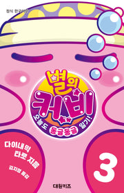 별의 커비 오늘도 동글동글 일기! 3