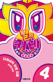 별의 커비 오늘도 동글동글 일기! 4