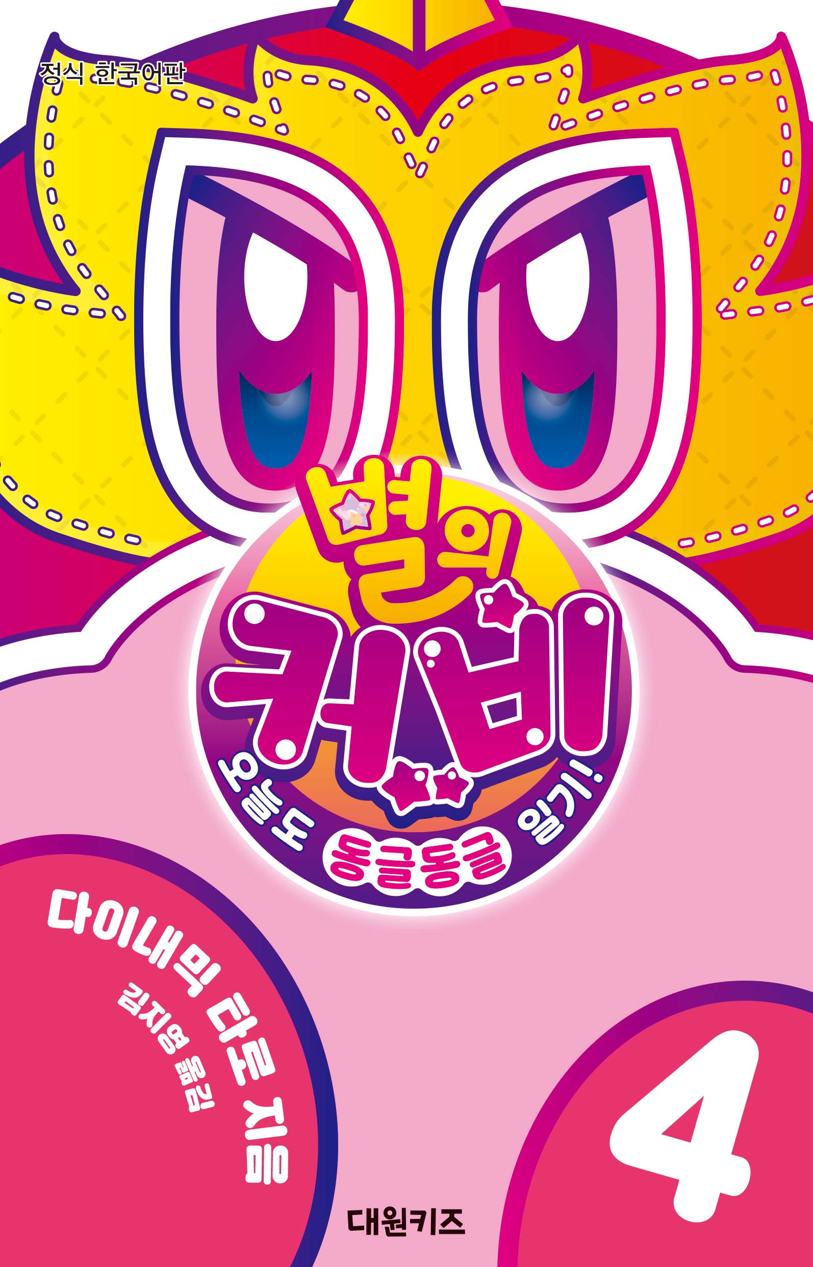 별의 커비 오늘도 동글동글 일기! 4