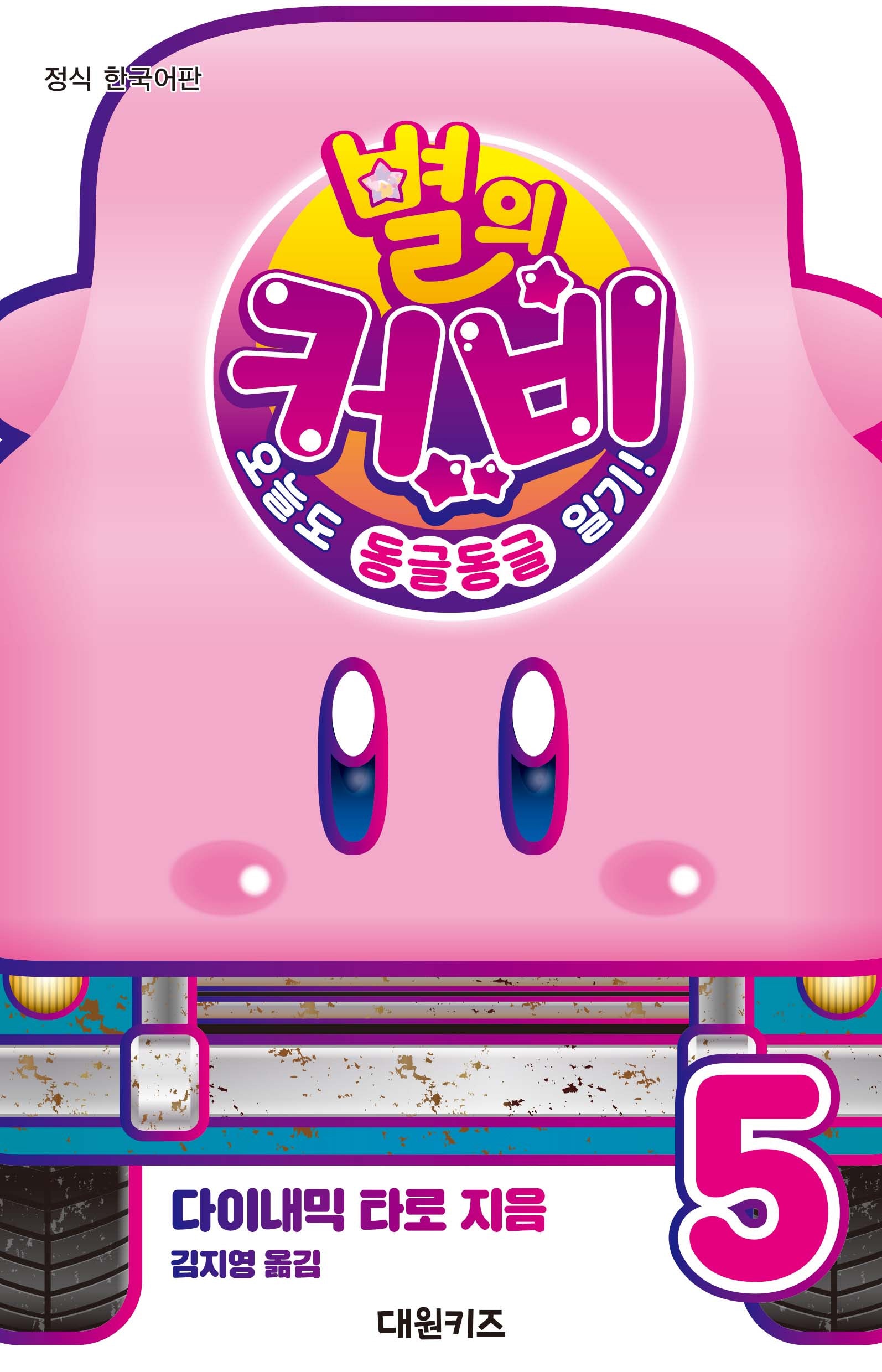 별의 커비 오늘도 동글동글 일기! 5(반양장)