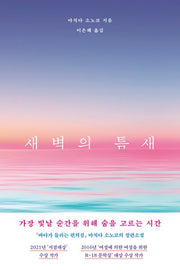 새벽의 틈새