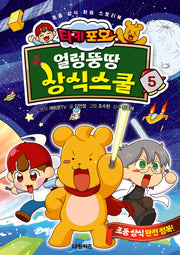 타키 포오 얼렁뚱땅 상식스쿨 5