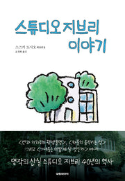 스튜디오 지브리 이야기