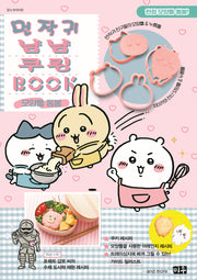 먼작귀 냠냠 쿠킹북