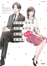 오타쿠 동료와 위장 결혼한 결과 매일이 미치게 즐거워! 1(이슈코믹스)