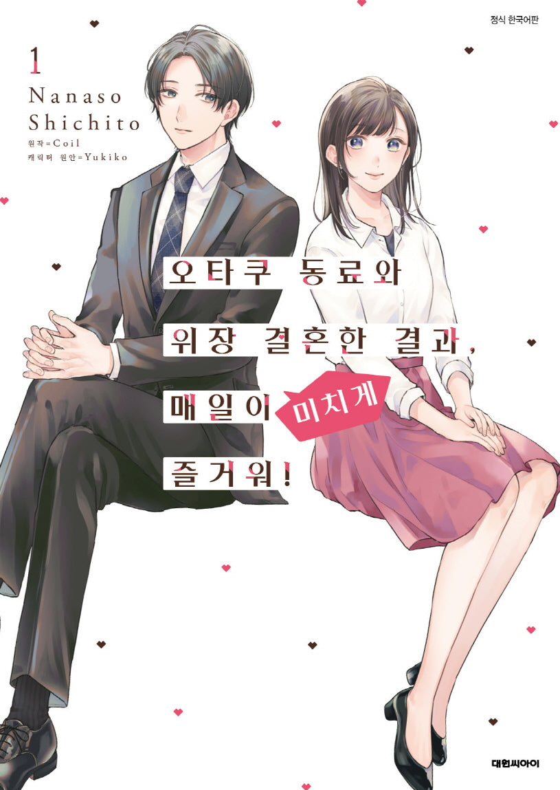 오타쿠 동료와 위장 결혼한 결과 매일이 미치게 즐거워! 1(이슈코믹스)