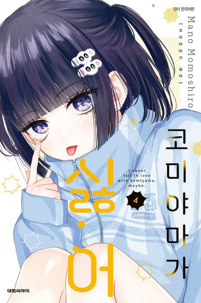 코미야마가 싫어 4