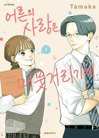 어른의 사랑은, 머뭇거리기에 1(ISSUE COMICS)