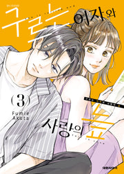 구르는 여자와 사랑의 늪 3