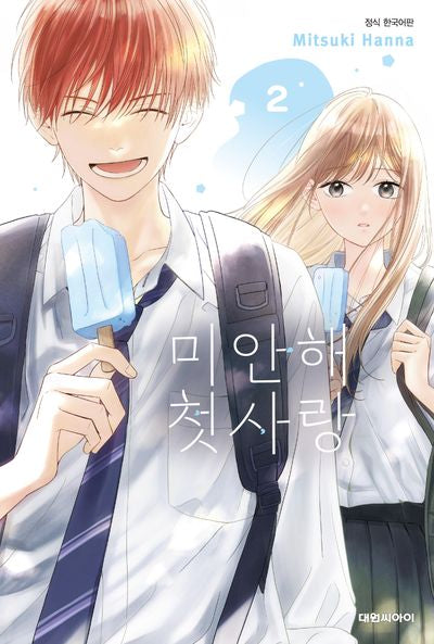 미안해 첫사랑 2(이슈코믹스)