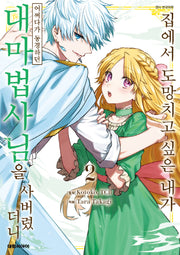 집에서 도망치고 싶은 내가 어쩌다가 동경하던 대마법사님을 사버렸더니 2(ISSUE COMICS)