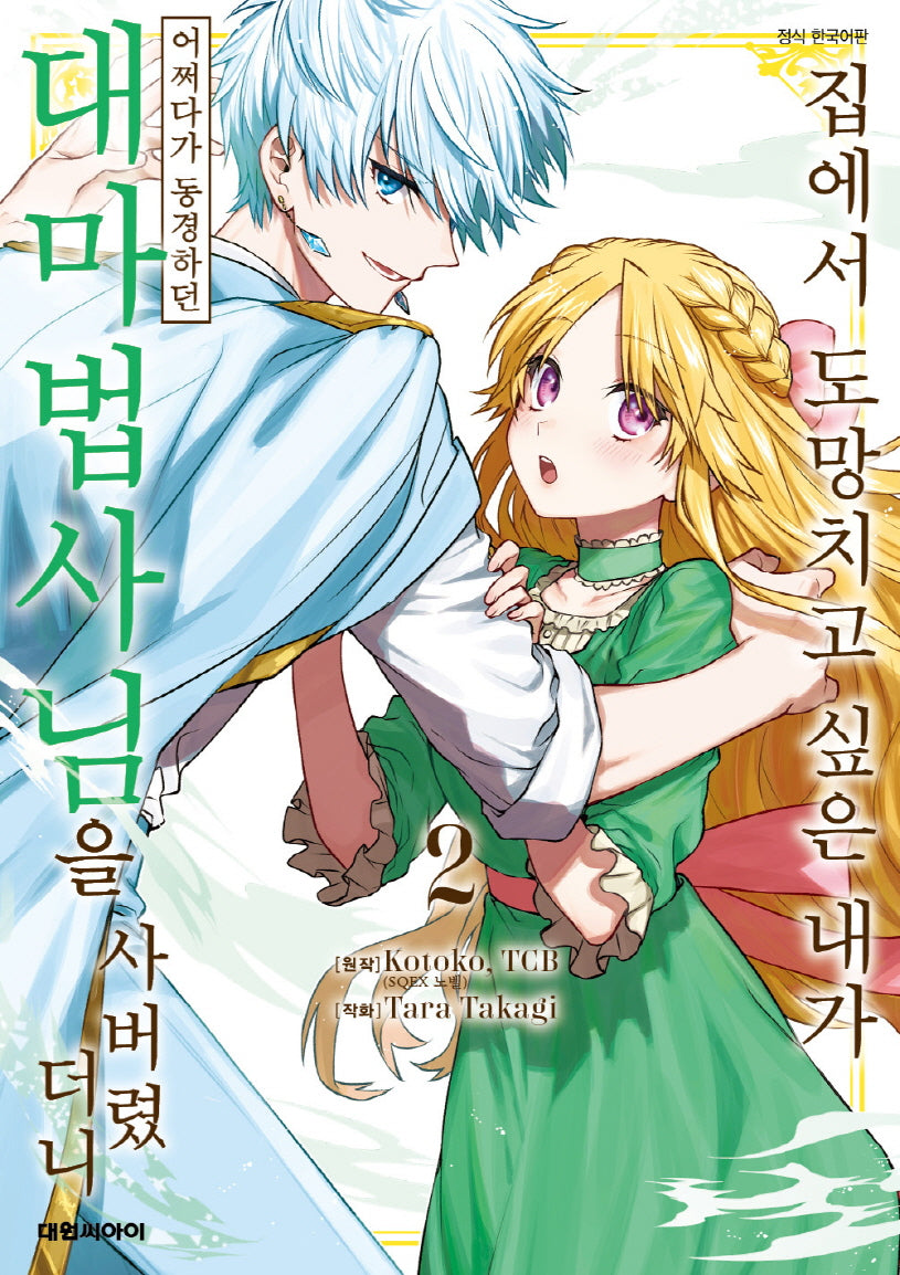 집에서 도망치고 싶은 내가 어쩌다가 동경하던 대마법사님을 사버렸더니 2(ISSUE COMICS)