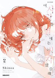 이 사랑을 별에는 빌지 않을래 2(ISSUE COMICS)